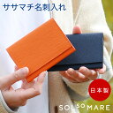 SOLSOMARE ソルソマーレ 名刺入れ メンズ レディース 日本製 牛革 型押しシュリンクレザー 日本の革 キップレザー 名刺ケース カードケース ササマチ 薄型 ユニセックス 熟練職人 シンプル