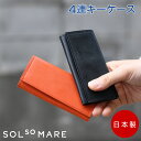 SOLSOMARE ソルソマーレ 4連キーケース メンズ レディース 日本製 本革 レザー 牛革 国産レザー ブライドル 蝋引き ロロマ ユニセックス ショルダ...