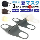 マスク 夏マスク 日本製 1セット同色同サイズ3枚入り 3層式 洗える 速乾 立体 リバーシブル 洗濯可 レギュラーサイズ スモールサイズ キッズサイズ 男性用...