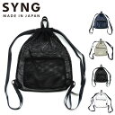 バッグ メッシュ 夏 SYNG シング ナップサック リュックサック B4サイズ A4サイズ 日本製 メイドインジャパン レディース ナイロンメッシュ 防水レザ...