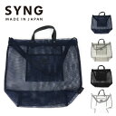 バッグ メッシュ 夏 SYNG シング 2Wayバッグ ショルダーバッグ トートバッグ Lサイズ B4サイズ A4サイズ 日本製 メイドインジャパン レディース...