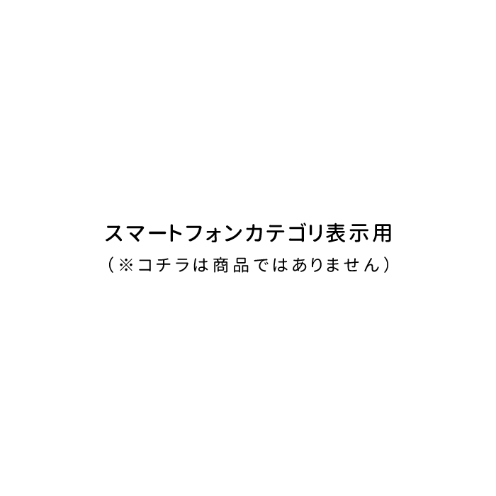 スマートフォンカテゴリ表示用（コチラは商品ではありません）