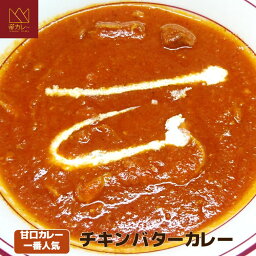 チキンバターカレー（カレー200g）【カレー　インドカレー　スパイス　トマトベース　甘口　鶏肉　子どもに人気】