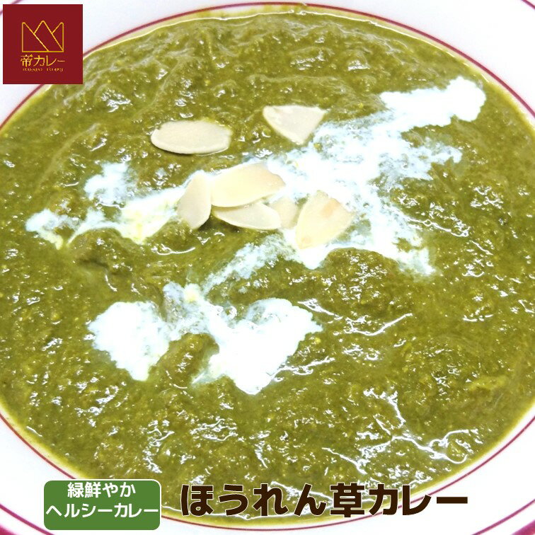 ほうれん草カレー5袋セット（カレー200g 5袋）【インドカレー、スパイス、濃厚、食物繊維、ホウレンソウ、ホウレン草、法蓮草、ヘルシー、女性に人気】