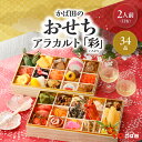 【数量限定】おせち かばた | アラカルト「彩」 二段重 (34品・約2人前) ※同梱不可・熨斗不可・包装不可・手提不可(203500)
