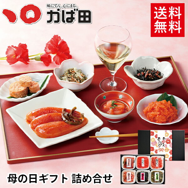 【送料無料】母の日ギフト詰め合せ（852257）( かば田 かばた 明太子 母の日 ギフト 九州 福岡 グルメ お取り寄せ ご飯のお供 おつまみ )