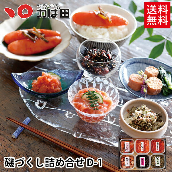 【送料無料】磯づくし 詰合せ D-1 (863002) かば田 贈答用 贈り物 ／ 明太子 九州 福岡 グルメ お取り寄せ ご飯のお供 おつまみ ギフト お歳暮 お中元 母の日 父の日の商品画像