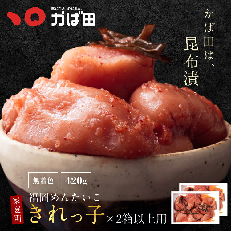 【送料無料】無着色昆布漬辛子めんたい「きれっ子」420g×2箱以上 1箱 3,980円→3,480円 (705104) / かば田 かばた めんたいこ たらこ 九州 福岡 北九州 グルメ お取り寄せ ご飯のお供 おつまみ 辛子明太子 切れ子 めんたい 無着色のサムネイル