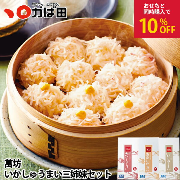 おせちと同時購入で10%引き!【お取り寄せ】【送料無料】いかしゅうまい 三姉妹セット ※お届け日限定 (871000)