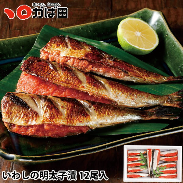 いわしの明太子漬 12尾入(310030)