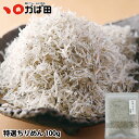 特選ちりめん 100g (380103)かば田 北 グルメ / 明太子 九州 福岡 グルメ お取り寄せ ご飯のお供 おつまみ ギフト お歳暮 お中元 母の日 父の日