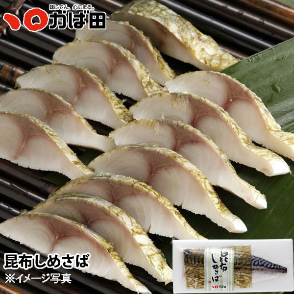 昆布しめさば (460002)