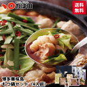 【送料無料】博多華味鳥 もつ鍋セット(4人前) (620105)/ 九州 福岡 グルメ お取り寄せ ご飯のお供 おつまみ ギフト