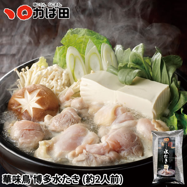 華味鳥 博多水たき (約2人前) (620616)
