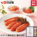 母の日 父の日 ギフト 明太子 かばた 【送料無料】心づくし詰め合せ『春の日和』(800750) ( かば田 九州 福岡 グルメ お取り寄せ ご飯のお供 おつま...