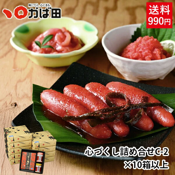 楽天昆布漬辛子めんたいの「かば田」【まとめ買いがお得！】 かば田「おすそわけセット」『 心づくし詰め合わせ C-2 』×10箱以上 34,920円〜 ※10箱＠3,880円⇒＠3,492円 （890409）／ 明太子 九州 福岡 グルメ お取り寄せ ご飯のお供 おつまみ ギフト お歳暮 お中元 母の日 父の日