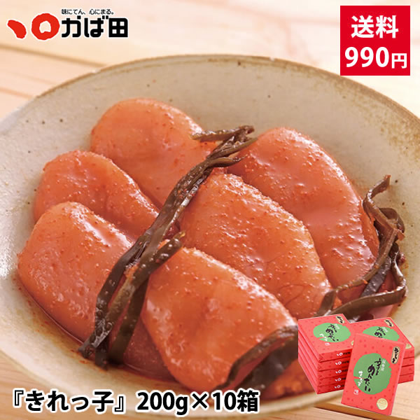 【送料990円】おすそわけセット 無着色昆布漬辛子めんたい『きれっ子』200g×10箱 12,800円 ※10箱以上@1,510円⇒@1,280円 (890512)( かば田 九州 福岡 グルメ お取り寄せ ご飯のお供 おつまみ )