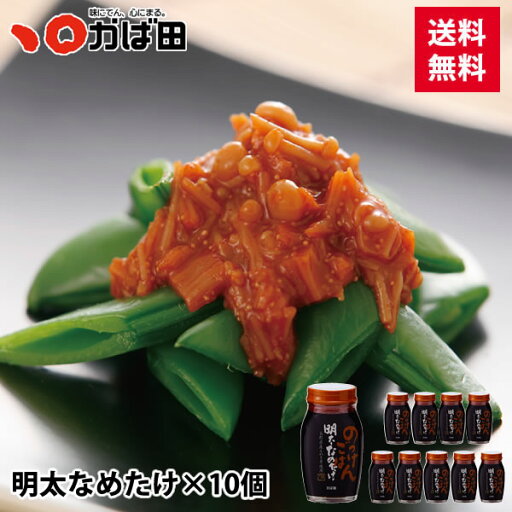 【お届け先1か所につき10個以上で送料無料!】明太なめたけ10個以上 (890916) 【お届け先1か所につき10個以上で送料無料!】明太なめたけ10個以上 (890916)