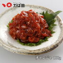 チャンジャ 100g 珍味 キムチ おつまみ ( グルメ ギフ...