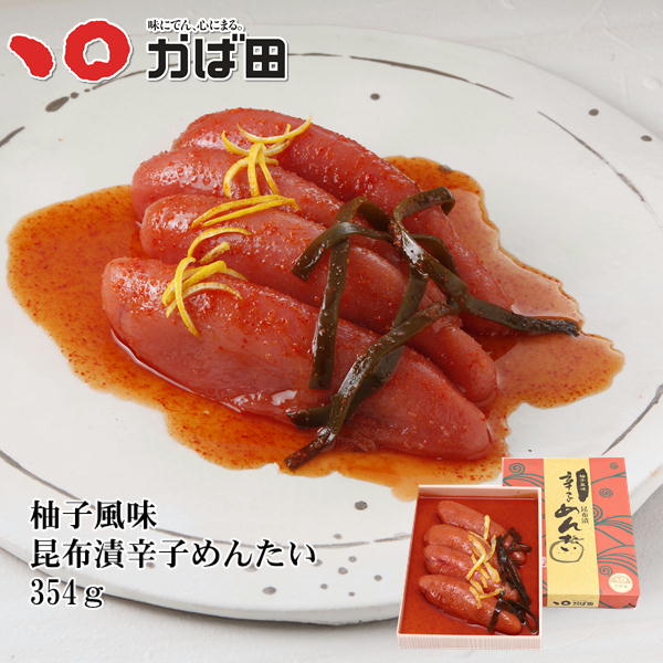 かば田 柚子風味 昆布漬辛子めんたい 354g 131030) / 明太子 九州 福岡 グルメ お取り寄せ ご飯のお供 おつまみ ギフト お歳暮 お中元 母の日 父の日