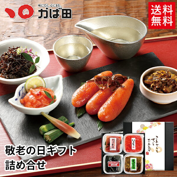 Rakuten - 【送料無料】 9/21は敬老の日 ギフト詰合せ (856005) 【期間限定】敬老の日ギフト かば田 詰め合わせ ／ 明太子 九州 福岡 グルメ お取り寄せ ご飯のお供 おつまみ ギフト