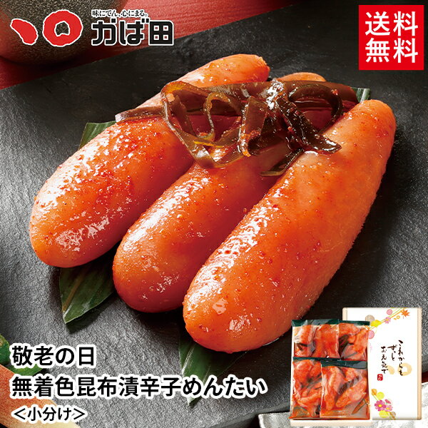 乐天商城 - 【送料無料】9/21は敬老の日！ 敬老の日 無着色昆布漬辛子めんたい ＜小分け＞ (856006)　／ かば田 明太子 九州 福岡 グルメ お取り寄せ ご飯のお供 おつまみ ギフト お歳暮 お中元 母の日 父の日