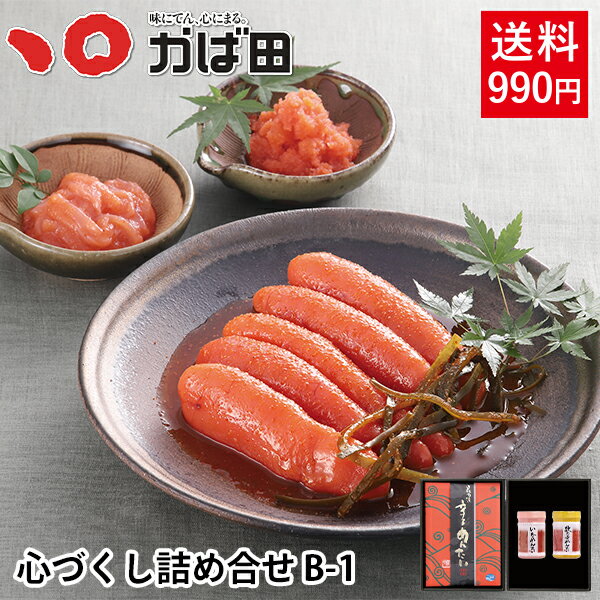 明太子 ギフト セット 詰め合わせ かば田 心づくし詰め合せ B-1 (800001) ／ 明太子 九州 福岡 グルメ お取り寄せ ご飯のお供 おつまみ ギフト お歳暮 お中元 母の日 父の日