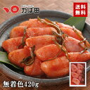 【送料無料】無着色昆布漬辛子めんたい「きれっ子」 420g (2箱目から) (705104)