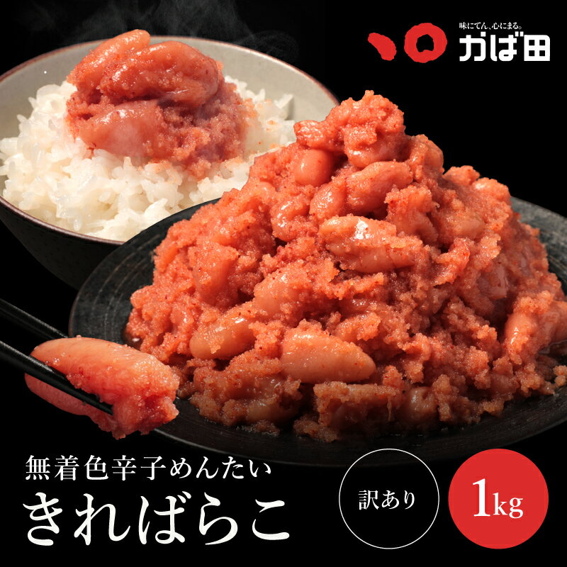 ＼ 半額クーポンッ★／ 無着色辛子めんたい『きればらこ』| かば田 かばた めんたいこ たらこ ／ 明太子 九州 福岡 グルメ お取り寄せ ご飯のお供 おつまみ ギフト お歳暮 お中元 母の日 父の日