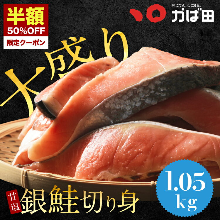 \半額クーポン!/【送料無料】甘塩銀鮭切身 1.05kg お徳用 シャケ 切り身 (551602) ( かば田 明太子 九州 福岡 北九州 グルメ お取り寄せ ...