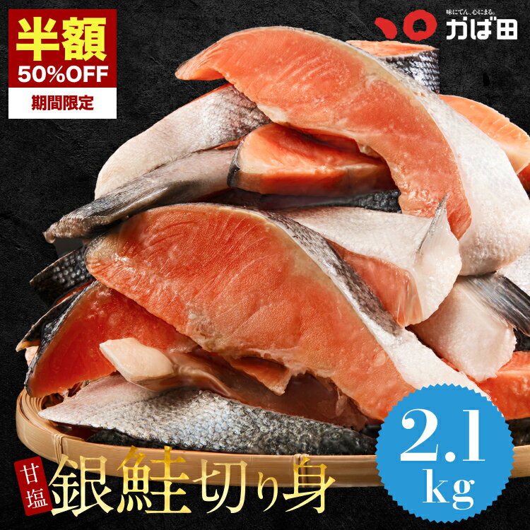 【半額SALE★22日(土)限定】【送料無料】甘塩銀鮭切身 2.1kg お徳用 シャケ 切り身 (551600) ( かば田 明太子 九州 福岡 北九州 グルメ お取り寄せ ご飯のお供 おつまみ 加熱用 さけ サケ 焼き鮭 焼き魚 さかな 家庭用 お弁当用 お弁当 おかず 惣菜 お惣菜 冷凍食品 総菜 )