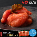明太子 かば田 一口切れっ子 450g(150g×3袋) 送料無料 昆布漬辛子めんたい (705114) ( かばた めんたいこ たらこ 九州 福岡 北九州 グ...