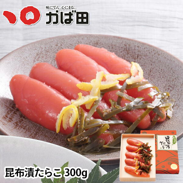 かば田 昆布漬たらこ 300g（281031）明太子 かば田 ／ 明太子 九州 福岡 グルメ お取り寄せ ご飯のお供..