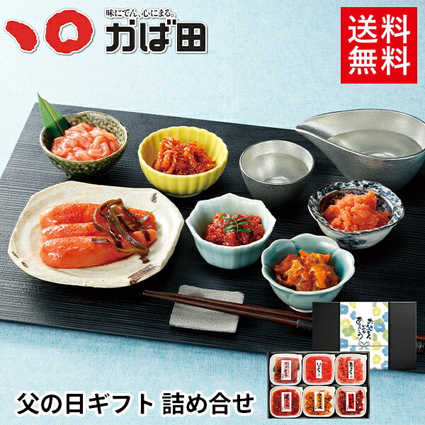 【送料無料】父の日ギフト詰め合せ（855230）( かば田 かばた 明太子 父の日 ギフト 九州 福岡 グルメ お取り寄せ ご飯のお供 おつまみ )