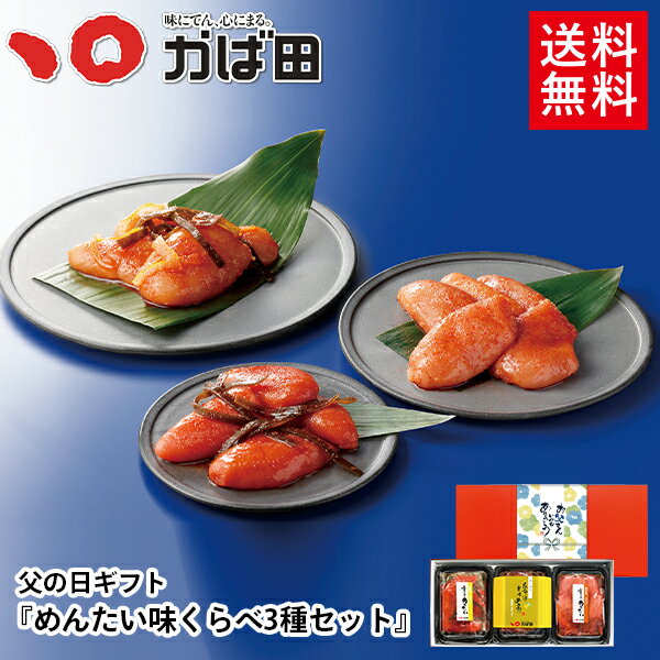 【送料無料】父の日ギフト 「 めんたい味くらべ3種セット 」 (855231) かば田 かばた ギフト セット 味くらべ 明太子 めんたい 父の日 福岡 グルメ ご飯のおとも
