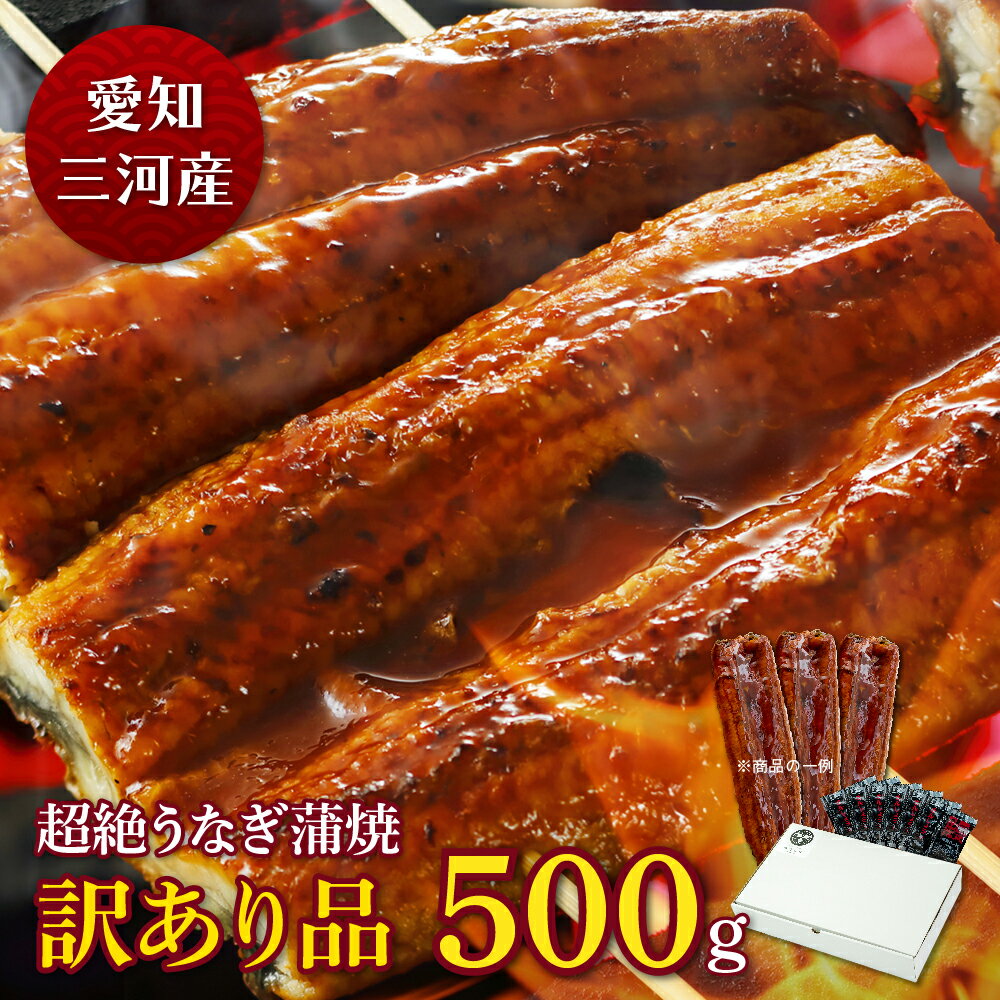 愛知三河産　超絶うなぎ蒲焼　訳あり品（500g）4人前うなぎ 蒲焼き お得 食べ物 家庭用 鰻 ウナギ 蒲焼 国産 国内産 …