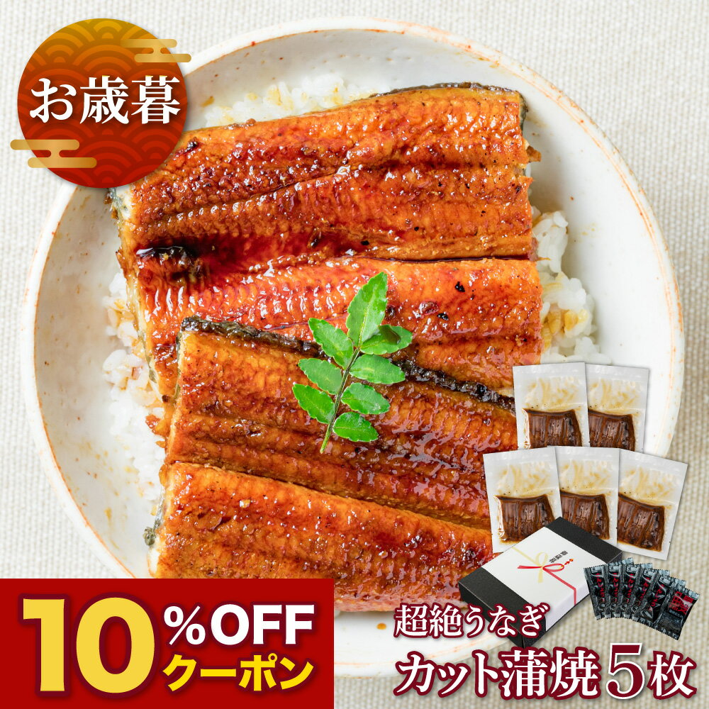 【お歳暮ギフト】愛知三河産　超絶うなぎカット蒲焼（70g）×5枚　2人前うなぎ 蒲焼き ギフト 父の日 母の日 お中元 敬老の日 お歳暮 食べ物 プレゼント 鰻 ウナギ 蒲焼 国産 国内産 お祝い 内祝い 結婚内祝い グルメ 丑の日 土用の丑の日 冷凍食品 送料無料のサムネイル