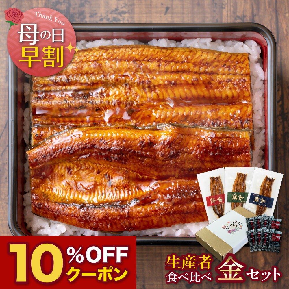 【母の日ギフト】【生産者】の食べ比べ　金セット父の日　母の日　敬老の日 うなぎ 蒲焼き ギフト 食べ物 プレゼント 鰻 ウナギ 蒲焼 国産 国内産 お祝い 内祝い 結婚内祝い グルメ 丑の日 土用の丑の日 冷凍食品 送料無料