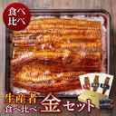 【生産者】の食べ比べ 金セット父の日 母の日 敬老の日 うなぎ 蒲焼き ギフト 食べ物 プレゼント 鰻 ウナギ 蒲焼 国産 国内産 お祝い 内祝い 結婚内祝い ...