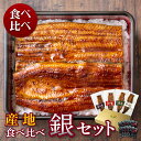 【産地】の食べ比べ 銀セット 4人前父の日 母の日 敬老の日 うなぎ 蒲焼き ギフト 食べ物 プレゼント 鰻 ウナギ 蒲焼 国産 国内産 お祝い 内祝い 結婚内...