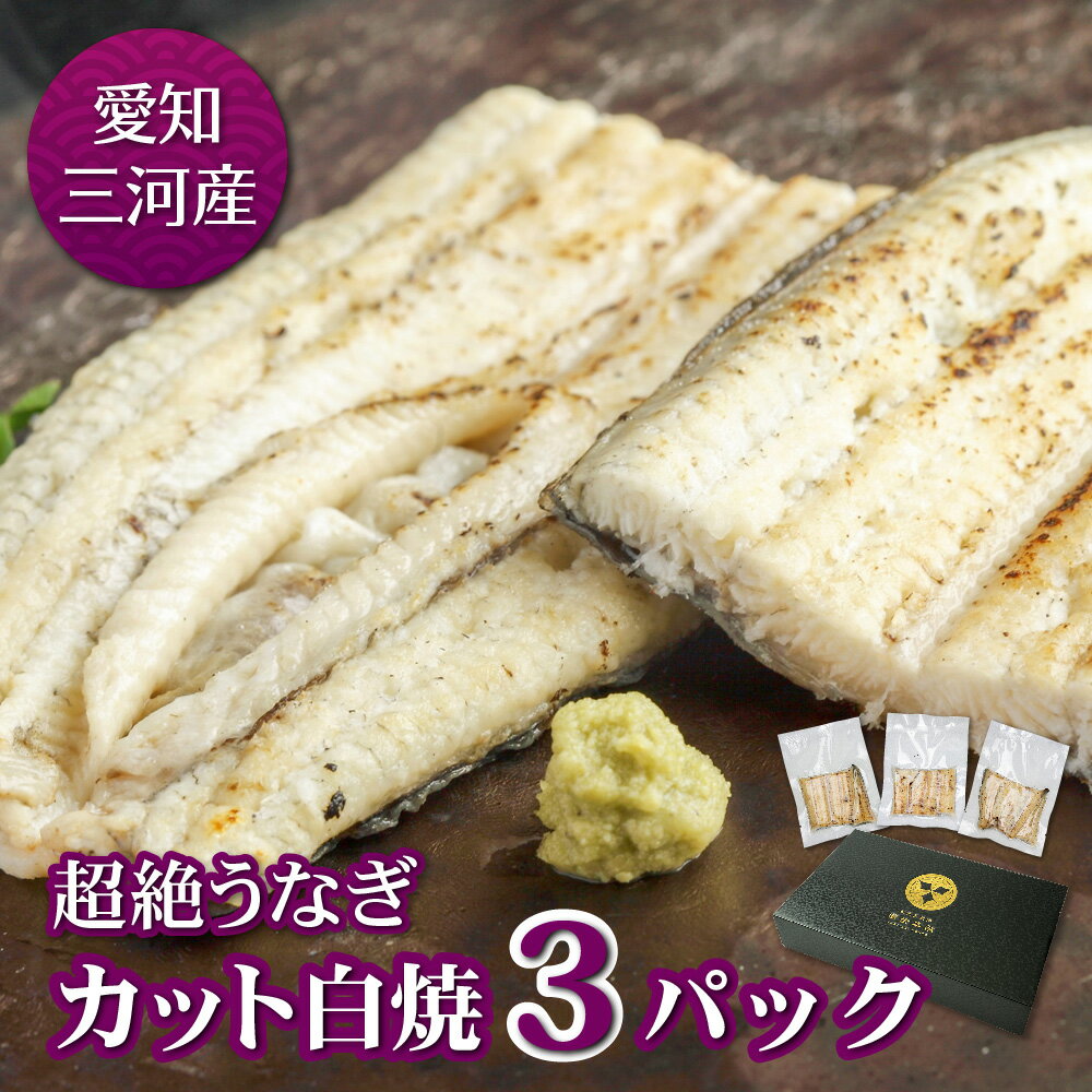 愛知三河産　超絶うなぎカット白焼（80g）×3枚うなぎ 蒲焼き ギフト 父の日 母の日 敬老の日 食べ物 プレゼント 鰻 ウナギ 蒲焼 国産 国内産 お祝い 内祝い 結婚内祝い グルメ 丑の日 土用の丑の日 冷凍食品 送料無料