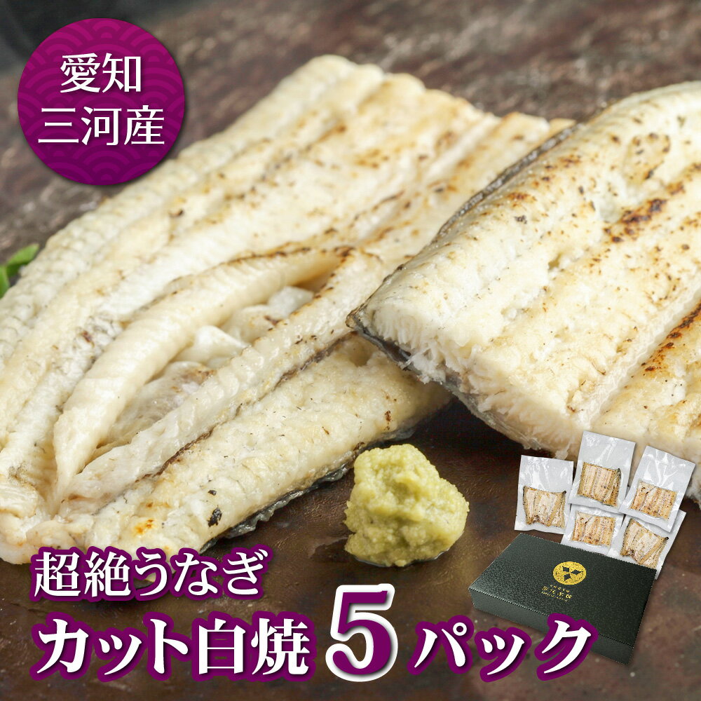 愛知三河産　超絶うなぎカット白焼（80g）×5パックうなぎ 蒲焼き ギフト 父の日 母の日 敬老の日 食べ物 プレゼント …