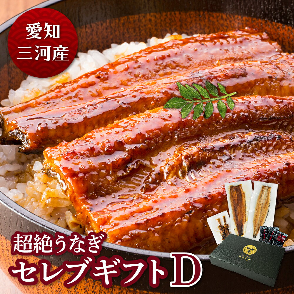 楽天蒲焼本舗　楽天市場店愛知三河産　超絶うなぎ【セレブギフトD】うなぎ 蒲焼き ギフト 父の日 母の日 敬老の日 食べ物 プレゼント 鰻 ウナギ 蒲焼 国産 国内産 お祝い 内祝い 結婚内祝い グルメ 丑の日 土用の丑の日 冷凍食品 送料無料