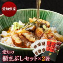 愛知の櫃まぶしセット(50g×3)×2袋入りうなぎ 蒲焼き ギフト 父の日 母の日 敬老の日 食べ物 プレゼント 鰻 ウナギ 蒲焼 国産 国内産 お祝い 内祝い...