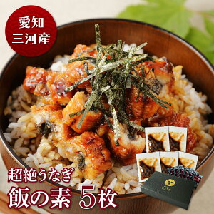 愛知三河産　超絶うなぎ飯の素（50g）×5枚　うなぎ 蒲焼き 食べ物 鰻 ウナギ 蒲焼 国産 国内産 グルメ 丑の日 土用の丑の日 冷凍食品 送料無料