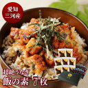 愛知三河産 超絶うなぎ飯の素(50g)×7枚きざみ うなぎ 蒲焼 鰻 ウナギ 蒲焼 父の日 母の日 お中元 敬老の日 お歳暮 国産 国内産 ギフト グルメ 丑の...