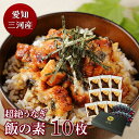 愛知三河産 超絶うなぎ飯の素(50g)×10枚きざみ うなぎ 蒲焼 鰻 ウナギ 蒲焼 父の日 母の日 お中元 敬老の日 お歳暮 国産 国内産 ギフト グルメ 丑...