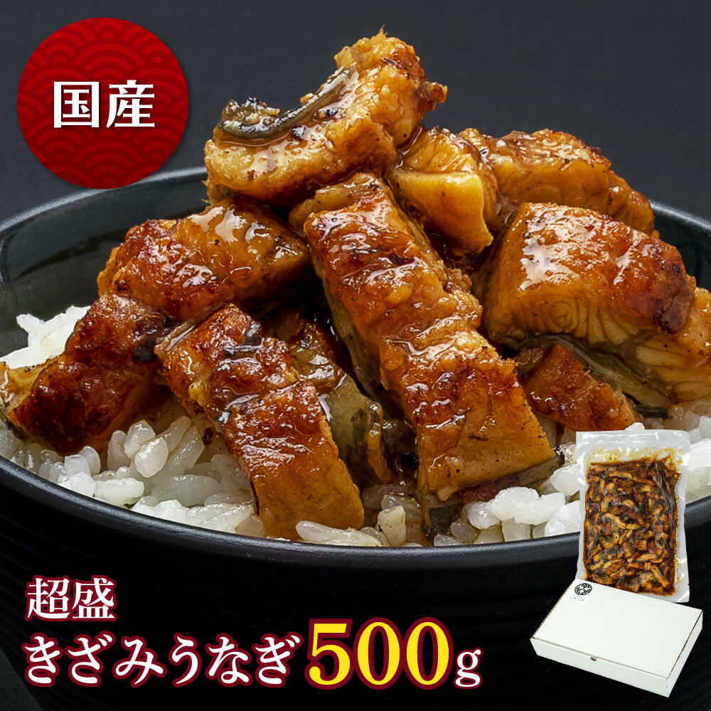 国産 超盛きざみうなぎ　500g　うなぎ 蒲焼き 櫃まぶし 食べ物 鰻 ウナギ 蒲焼 国産 グルメ 丑の日 土用の丑の日 冷凍食品 送料無料