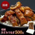 国産 超盛きざみうなぎ　500g　うなぎ 蒲焼き 櫃まぶし 食べ物 鰻 ウナギ 蒲焼 国産 グルメ 丑の日 土用の丑の日 冷凍食品 送料無料