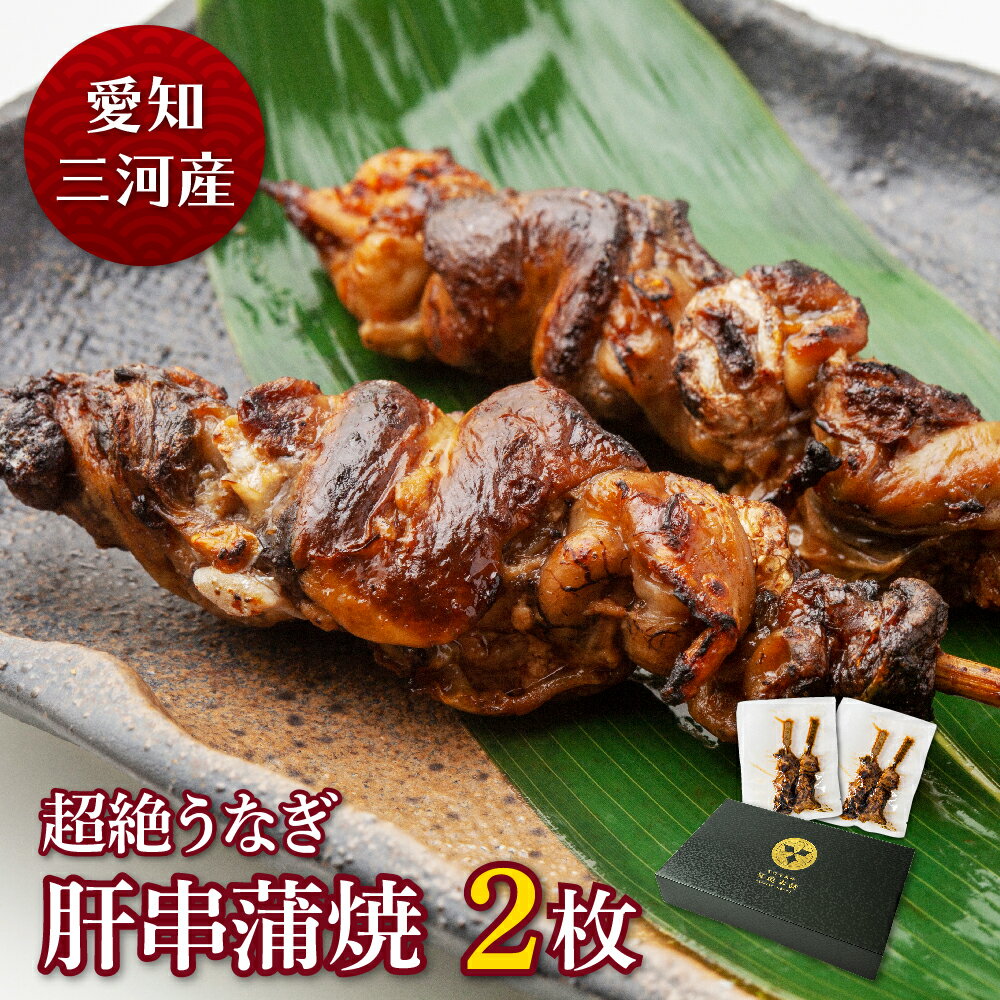 愛知三河産　超絶うなぎ肝串蒲焼（35g×2串）×2枚うなぎ 蒲焼き 食べ物 鰻 ウナギ 蒲焼 国産 